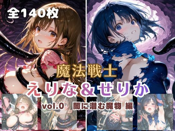 【エロ漫画】魔法戦士えりな＆せりか vol.0 闇に潜む魔物 編