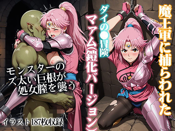 【エロ漫画】魔王軍に捕らわれたダイの●冒険マァム（鎧化バージョン）