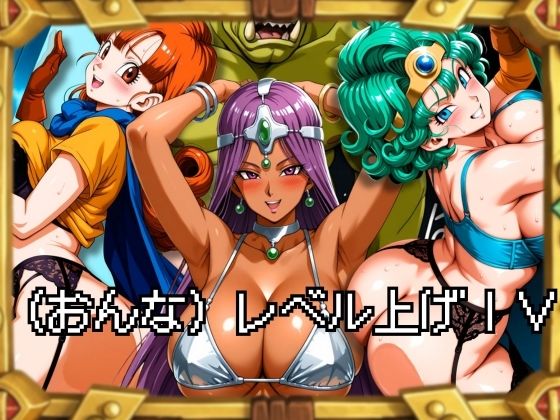 【エロ漫画】（おんな）レベル上げIV