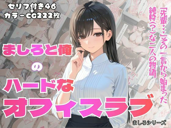 【エロ漫画】［フルカラーセリフ付きCG＋フルカラーCG集］ 俺とましろのハードなオフィスラブ