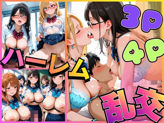 【エロ漫画】3P・4Pハーレム乱交
