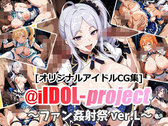 【エロ漫画】@iIDOL-project 〜ファン姦射祭 ver.L〜