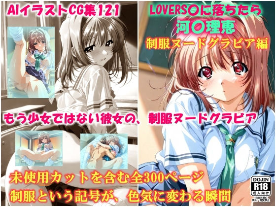 【エロ漫画】AIイラストCG集121  L〇VERS恋に落ちたら  河〇理恵  制服ヌードグラビア編