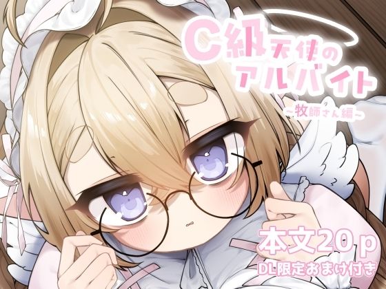 【エロ漫画】C級天使のアルバイト 〜牧師さん編〜