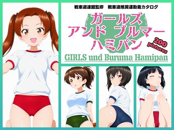 【エロ漫画】Girls und Buruma Hamipan カメさん＆カモさんチーム編
