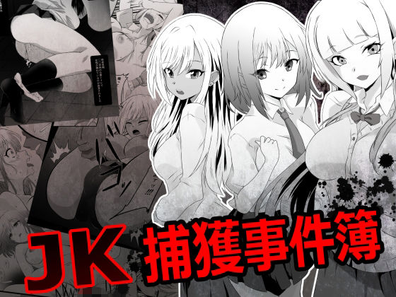 【エロ漫画】JK捕獲事件簿