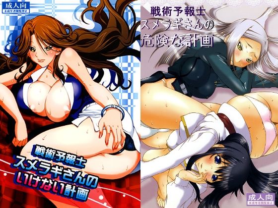 【エロ漫画】OOスメラギさんパック