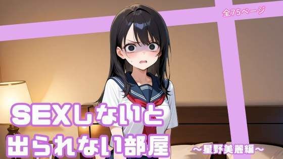 【エロ漫画】SEXしないと出られない部屋  〜星野美麗編〜