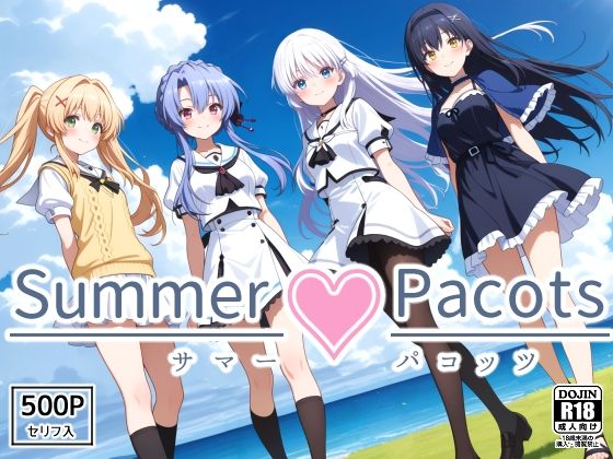 【エロ漫画】Summer Pacots 〜サマー パコッツ〜
