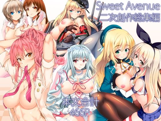 【エロ漫画】Sweet Avenue 二次創作総集編