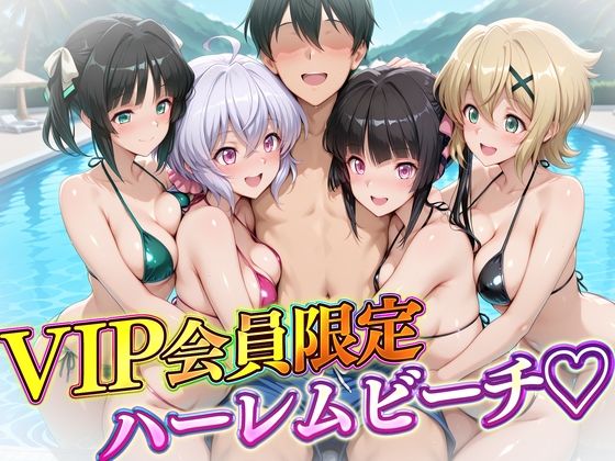 【エロ漫画】VIP会員限定のハーレムビーチ フォギア編
