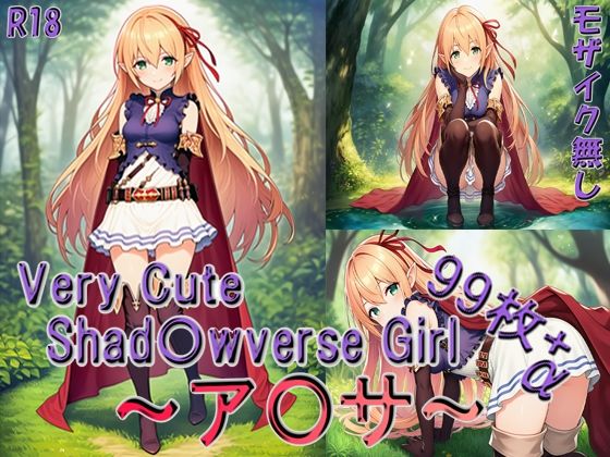 【エロ漫画】Very Cute Shad〇wverse Girl 〜ア◯サ〜