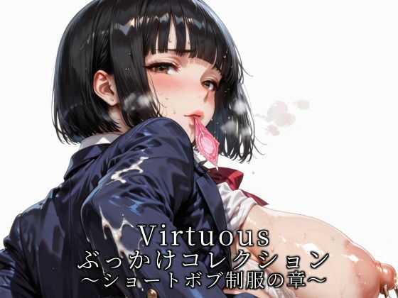 【エロ漫画】Virtuousぶっかけコレクション〜ショートボブ制服の章