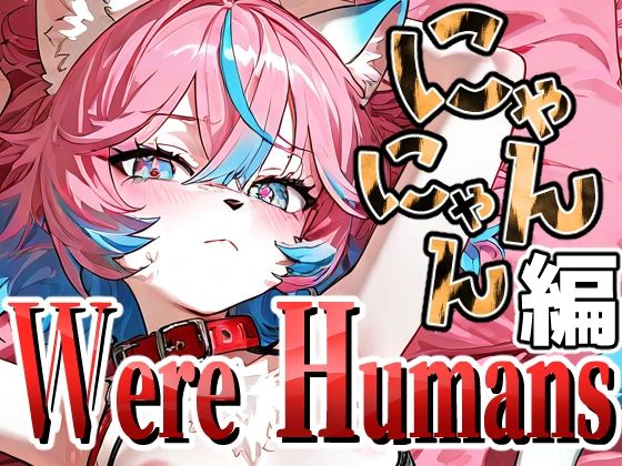 【エロ漫画】Were Humans〜にゃんにゃん編〜