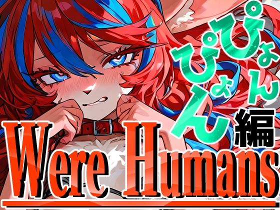【エロ漫画】Were Humans〜ぴょんぴょん編〜