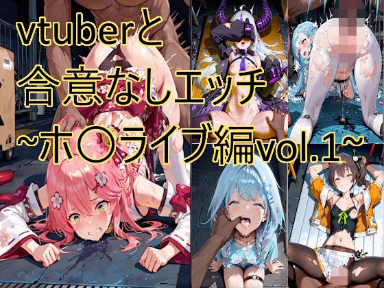 【エロ漫画】vtuberと合意なしエッチ〜ホ〇ライブ編vol.1〜