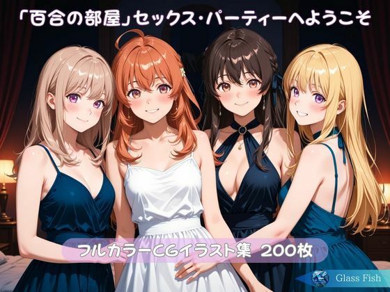 【エロ漫画】「百合の部屋」セックス・パーティーへようこそ