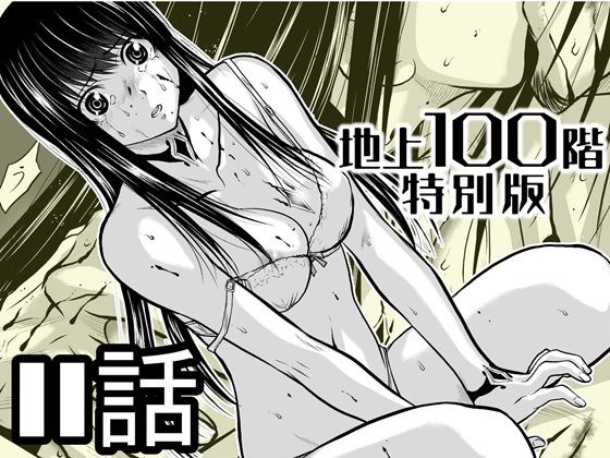 【エロ漫画】『地上100階』特別版 11話