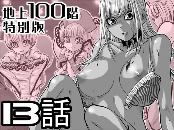 【エロ漫画】『地上100階』特別版  13話（おまけの差分原稿付き）