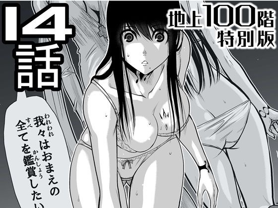 【エロ漫画】『地上100階』特別版  14話（「小石絹代」着せ替えカラーイラストのおまけ付き）