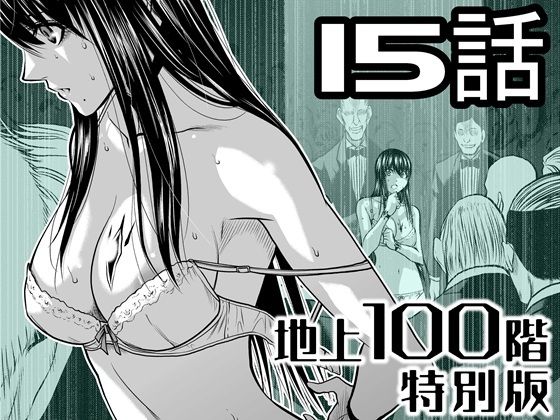 【エロ漫画】『地上100階』特別版  15話