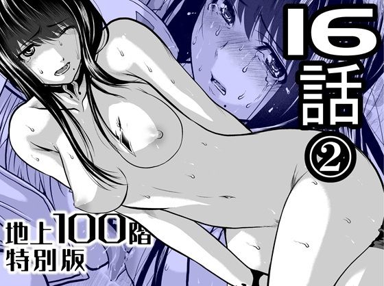 【エロ漫画】『地上100階』特別版  16話-2