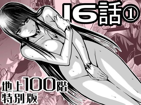 【エロ漫画】『地上100階』特別版 16話ー1