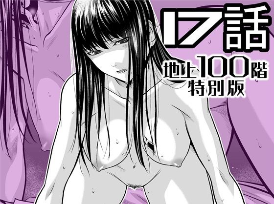 【エロ漫画】『地上100階』特別版  17話