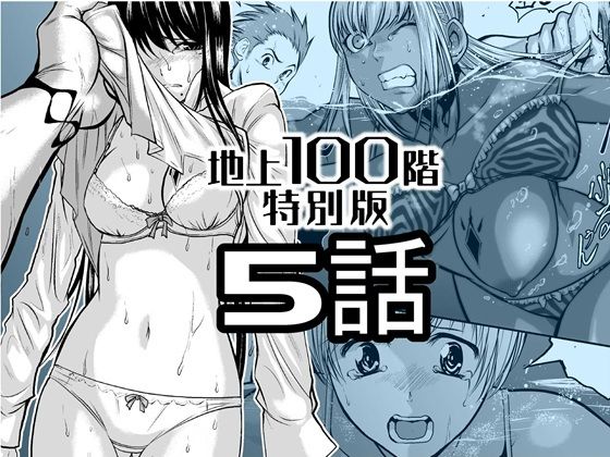 【エロ漫画】『地上100階』特別版 5話