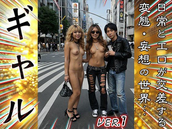 【エロ漫画】【 AIスナップ写真集 】GAL（ギャル） 1