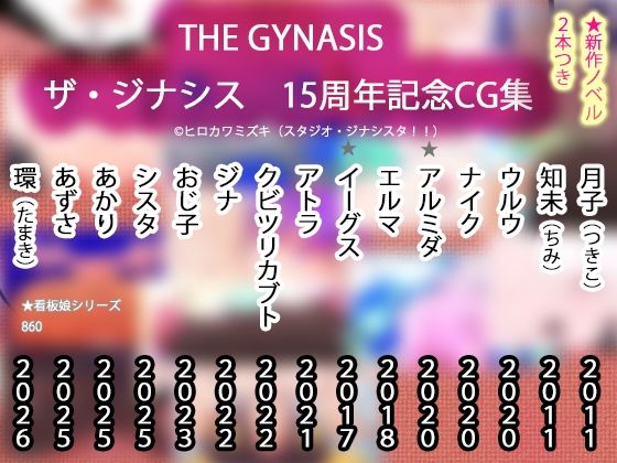 【エロ漫画】【15周年CG集】THE・GYNASIS ザ・ジナシス【記念860作】
