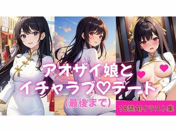 【エロ漫画】【18禁AIイラスト集】アオザイ娘とイチャラブ（はーと）デート（最後まで）