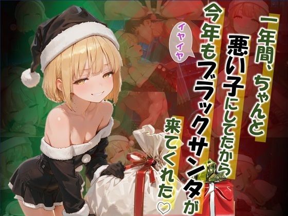 【エロ漫画】【1年間、ちゃんと悪い子にしてたから、今年もイヤイヤ ブラックサンタが来てくれた】