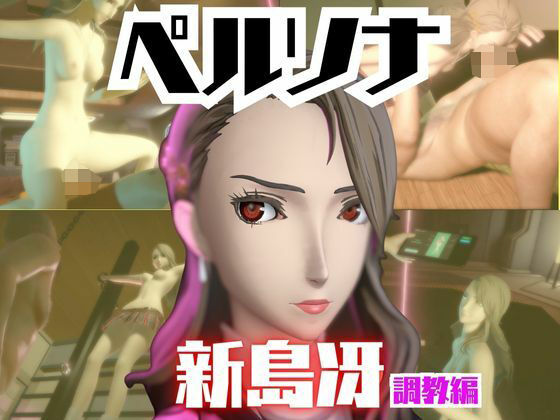 【エロ漫画】【2動画セット】ペルソナ新島冴が調教されたりセクサロイドになる動画パック【ペルソナ】