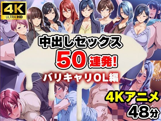 【エロ漫画】【4Kアニメ】中出しセックス50連発！〜バリキャリOL編〜