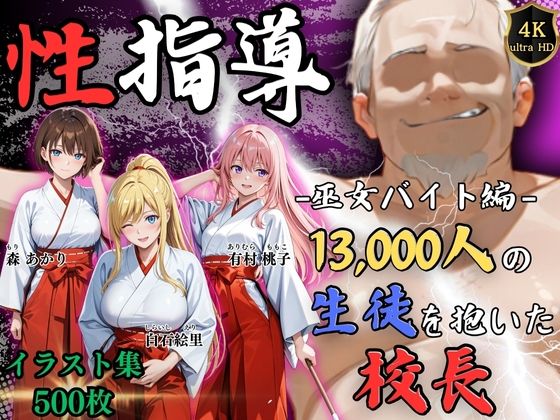 【エロ漫画】【4Kイラスト】1万3000人の生徒を抱いた校長による女子生徒への性指導（巫女バイト編）