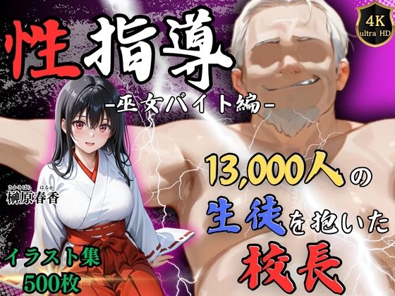 【エロ漫画】【4Kイラスト】1万3000人の生徒を抱いた校長による榊原春香への性指導（巫女バイト編）