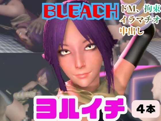 【エロ漫画】【4動画】BLEACHの夜一がSMショーに出たり黒人とエッチする動画パック【ブリーチ:BLEACH】