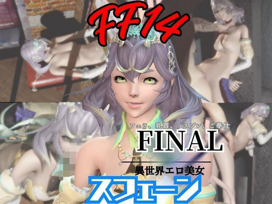 【エロ漫画】【4動画】FF14スフェーンが滅びた世界でイチャラブする動画セット【ファイナルファンタジー: