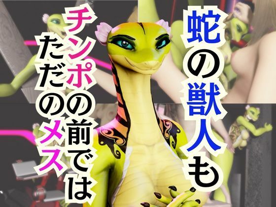 【エロ漫画】【5動画】蛇女もチンポの前ではただのメス。調教されたり肉便器になったりする動画パック【VTUBER】