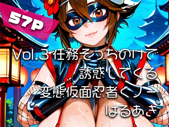 【エロ漫画】【AIアニメ巨乳美女写真集】Vol.3任務そっちのけで誘惑してくる変態仮面忍者くノ一_再掲
