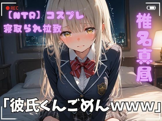 【エロ漫画】【NTR】コスプレ寝取られ拉致  椎名真昼