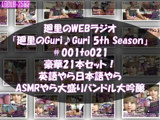 【エロ漫画】【▲500】日本語★廻里の自撮りWEBラジオ『廻里のGuriGuri（グリグリ）5thシーズン』＃001〜021の豪華21本セット！:英語やら日本語やらASMRやら大盛りバンドル大吟醸★