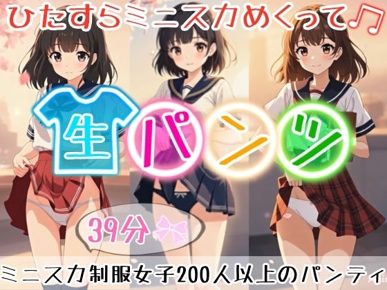 【エロ漫画】【アニメ39分24秒】ひたすらミニスカめくって生パンツ！ミニスカートの制服を着た女の子200人以上がパンティーを見せてくれる、妄想の世界！純白ショーツやトランクスから…