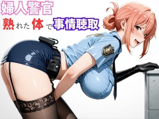 【エロ漫画】【ガ●ママ】若い男に迫る、熟成ボディの取り調べ