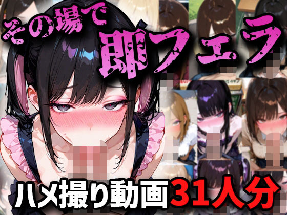【エロ漫画】【ハメ撮りアニメ】その場で即フェラハメ撮り動画31人分！！