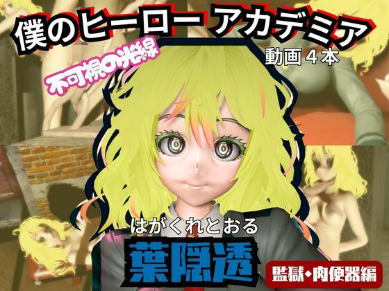 【エロ漫画】【ヒロアカ】葉隠透が廃屋とか監獄とか、肉便器になったりする動画パック【4本:僕のヒーローアカデミア】