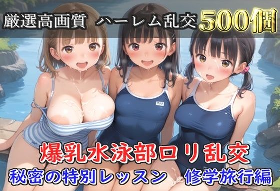 【エロ漫画】【プレミアシリーズ】【豪華特典あり】スク水巨乳ロリ学園乱交 秘密の特別レッスン 修学旅行編【500個】