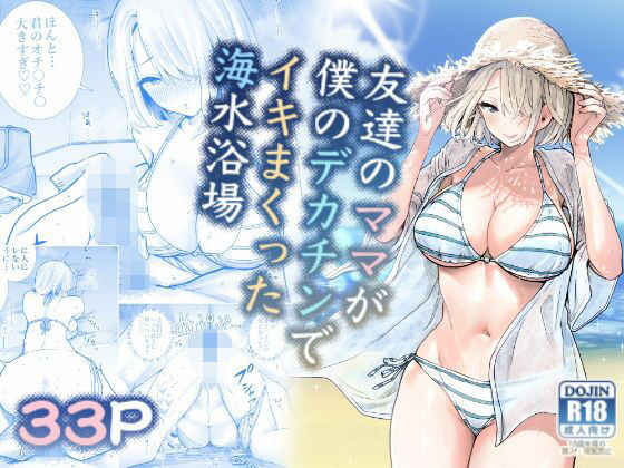 【エロ漫画】【ボイコミ】友達のママが僕のデカチンでイキまくった海水浴場