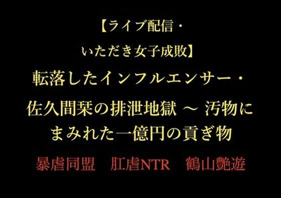 【エロ漫画】【ライブ配信・いただき女子成敗】転落したインフルエンサー・佐久間栞の排泄地獄 〜 汚物にまみれた一億円の貢ぎ物
